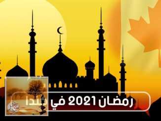 رمضان 2021 في كندا | موعد أول يوم .. والأجواء والترتيبات المتبعة | مهاجر