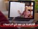 جامعات للدراسة عن بعد والمؤسسات العالمية التي تقدم هذه الميزة | مهاجر