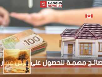 شراء منزل في كندا | نصائح مهمة للحصول على قرض عقاري | مهاجر