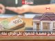 شراء منزل في كندا | نصائح مهمة للحصول على قرض عقاري | مهاجر