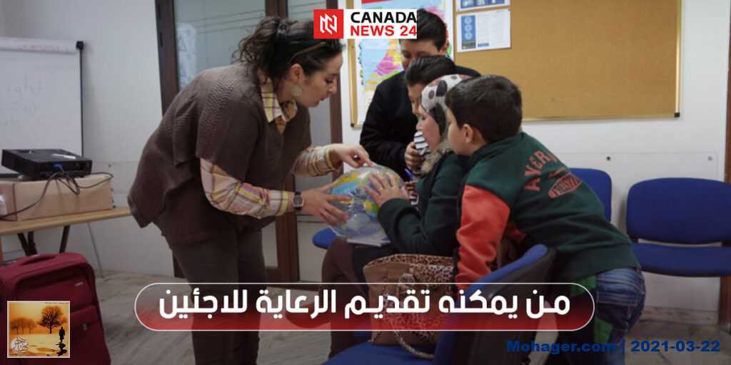 من يمكنه تقديم طلب لرعاية اللاجئين في كندا ؟ | مهاجر