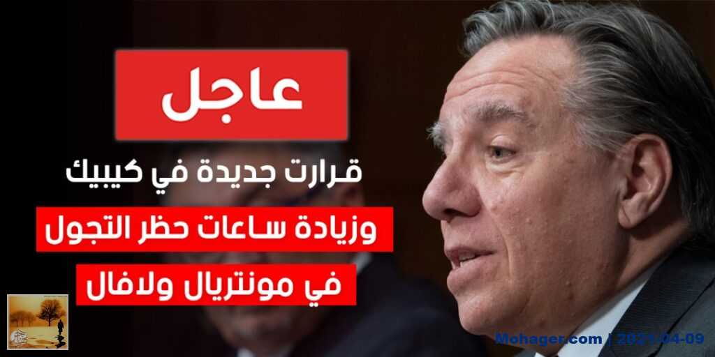 قرارت جديدة في كيبيك وزيادة ساعات حظر التجول في مونتريال ولافال | مهاجر