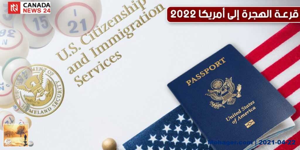 موعد قرعة الهجرة الى امريكا 2022 و طريقة التسجيل فيها | مهاجر