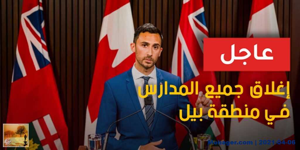 إغلاق جميع المدارس في منطقة بيل | مهاجر