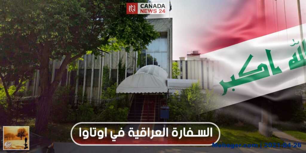 السفارة العراقية في اوتاوا وكيفية التواصل معها بشكل سريع | مهاجر